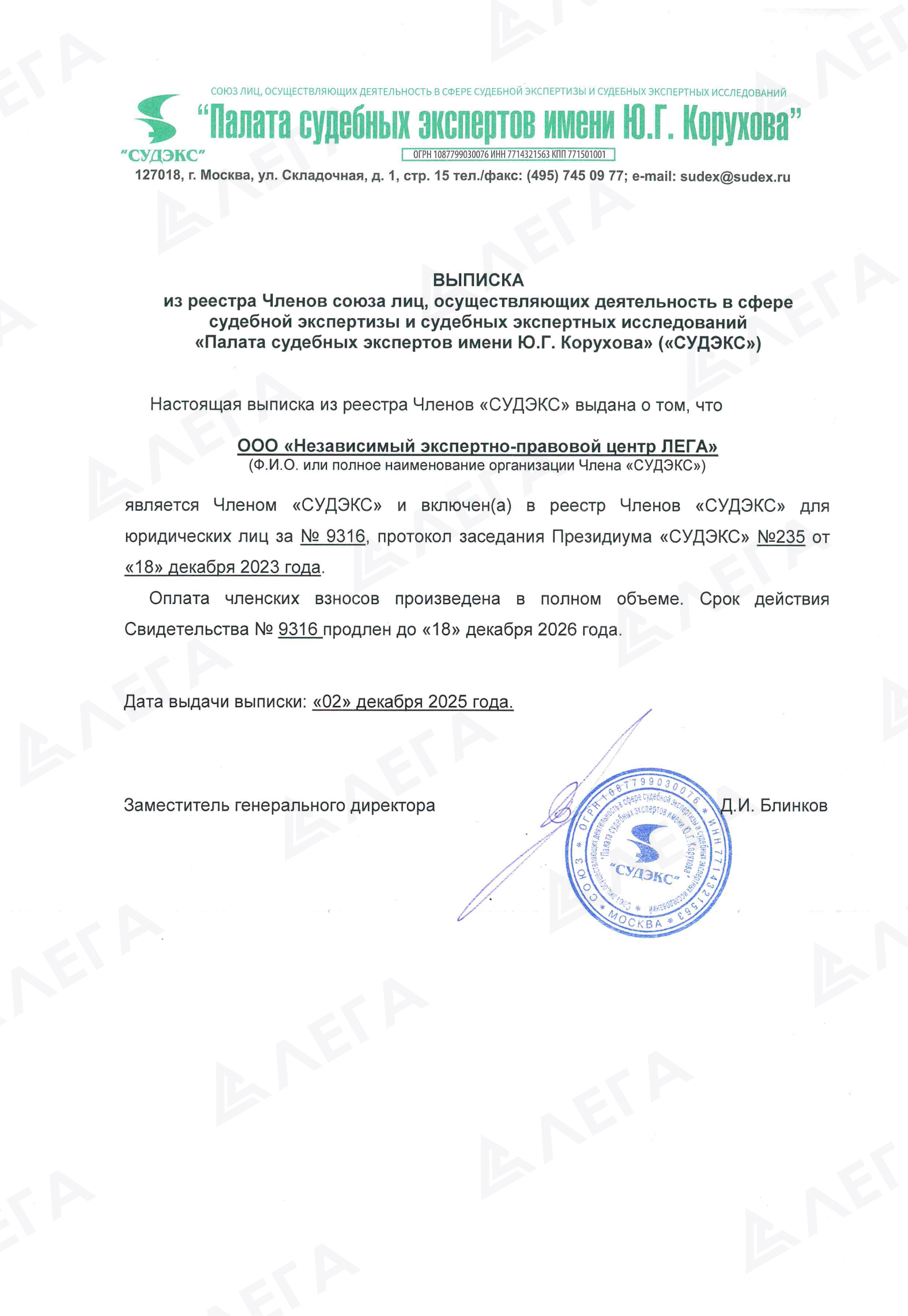 выписка СУДЭКС ЛЕГА